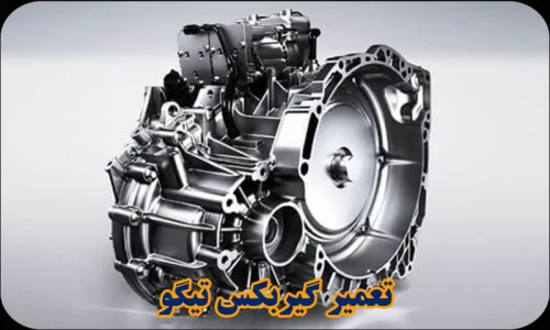 تعمیر گیربکس تیگو