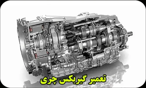 تعمیر گیربکس چری