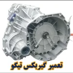 تعمیر گیربکس تیگو – هزینه تعمیر گیربکس تیگو