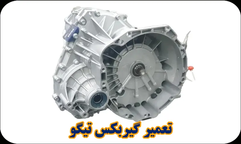 تعمیر گیربکس تیگو – هزینه تعمیر گیربکس تیگو