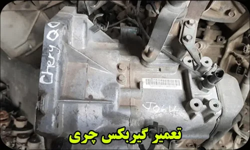 هزینه تعمیر گیربکس چری