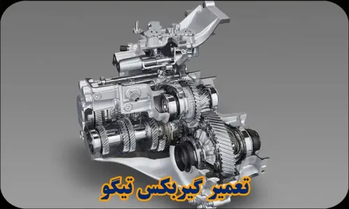 هزینه تعمیر گیربکس تیگو