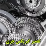تعمیر گیربکس چری – هزینه تعمیر گیربکس چری