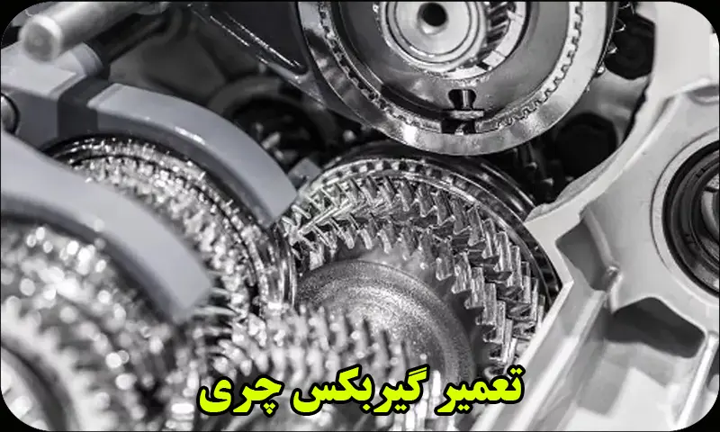 تعمیر گیربکس چری – هزینه تعمیر گیربکس چری