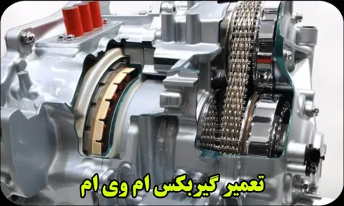 تعمیر گیربکس اتوماتیک ام وی ام