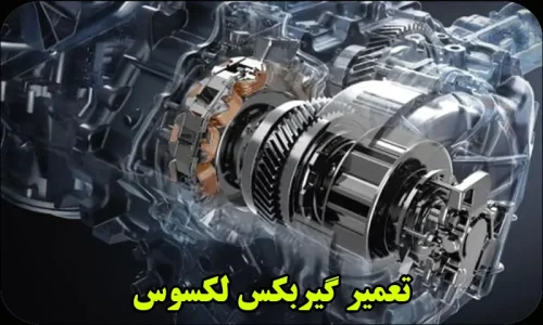 تعمیر گیربکس لکسوس