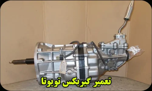 تعمیر گیربکس تویوتا