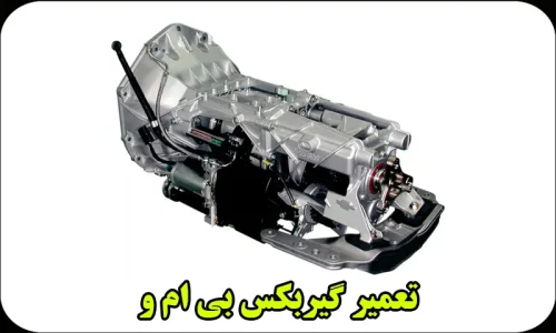 تعمیر گیربکس بی ام و