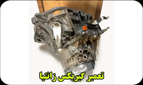 تعمیر گیربکس زانتیا - هزینه تعمیر گیربکس زانتیا