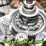 تعمیر گیربکس اتوماتیک ام وی ام – تعمیرات جعبه دنده MVM x33