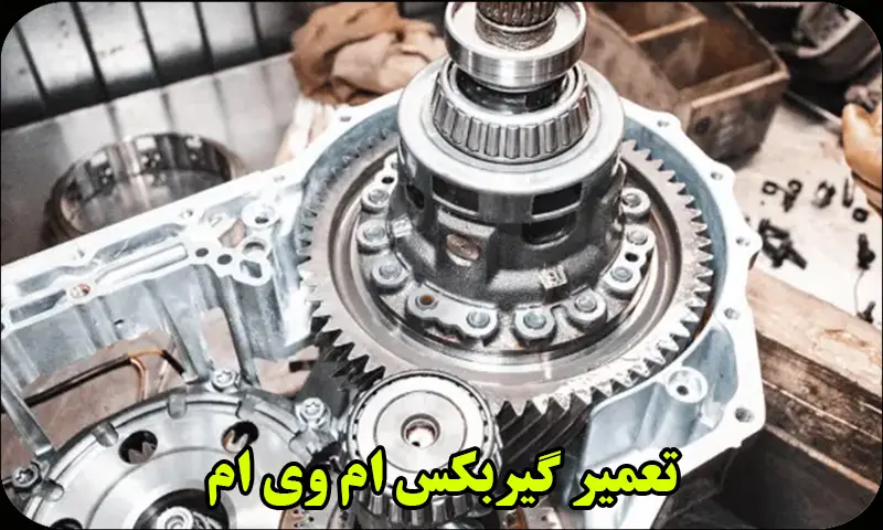 تعمیر گیربکس اتوماتیک ام وی ام – تعمیرات جعبه دنده MVM x33