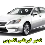 تعمیر گیربکس لکسوس – تعمیر گیربکس اتوماتیک لکسوس