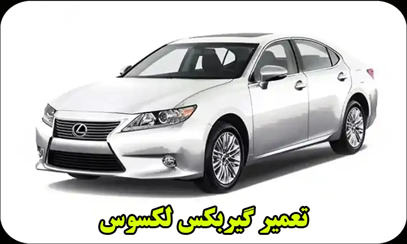 تعمیر گیربکس لکسوس – تعمیر گیربکس اتوماتیک لکسوس