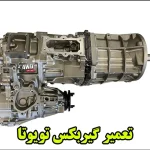 تعمیر گیربکس تویوتا – تعمیر گیربکس اتوماتیک تویوتا