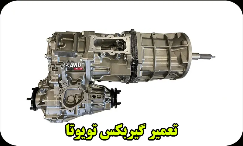 تعمیر گیربکس تویوتا – تعمیر گیربکس اتوماتیک تویوتا