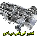 تعمیر گیربکس بی ام و - هزینه تعمیر گیربکس بی ام و