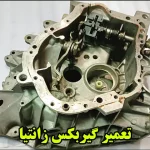 تعمیر گیربکس زانتیا - هزینه تعمیر گیربکس زانتیا