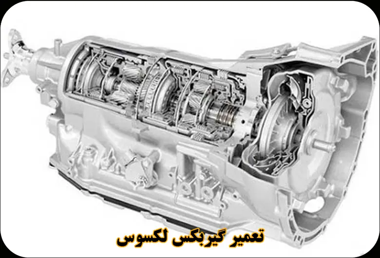 تعمیر گیربکس لکسوس