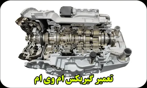 تعمیر گیربکس ام وی ام x33