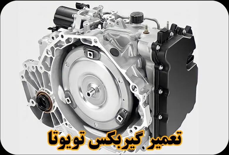 تعمیر گیربکس تویوتا